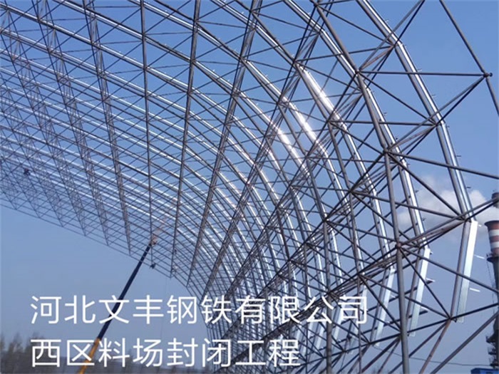 北流文丰钢铁有限公司西区料场封闭工程