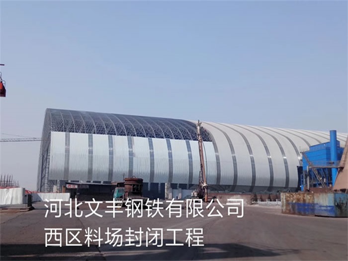 北流文丰钢铁有限公司西区料场封闭工程