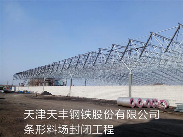 北流天丰钢铁股份有限公司条形料场封闭工程