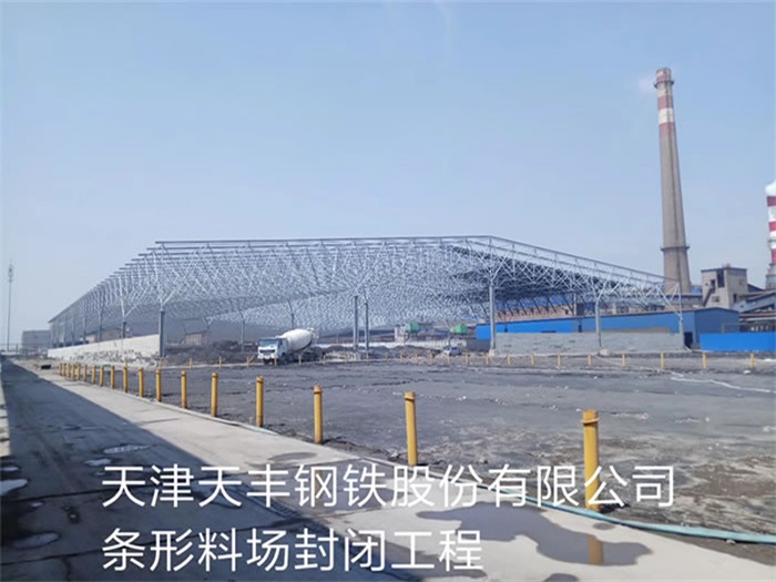 北流天丰钢铁股份有限公司条形料场封闭工程